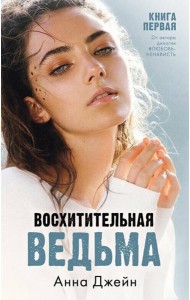 Восхитительная ведьма. Кн. 1