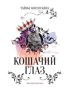 Кошачий глаз Кошачий глаз