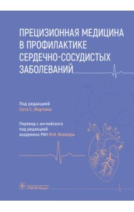 Прецизионная медицина в профилактике сердечно-сосудистых заболеваний