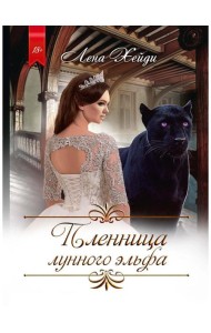 Пленница лунного эльфа