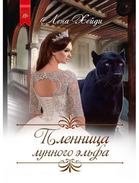 Пленница лунного эльфа