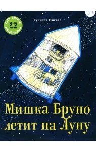 Мишка Бруно летит на Луну: книжка-картинка