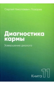 Диагностика кармы. Кн. 11: Завершение диалога. 3-е изд