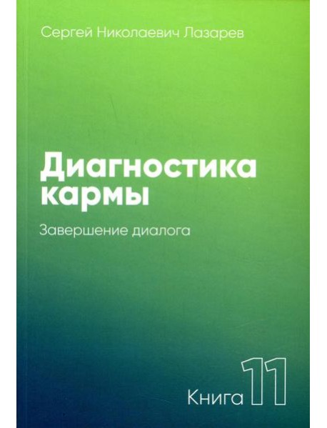 Диагностика кармы. Кн. 11: Завершение диалога. 3-е изд
