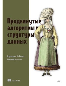 Продвинутые алгоритмы и структуры данных Продвинутые алгоритмы и структуры данных
