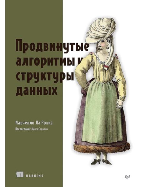 Продвинутые алгоритмы и структуры данных
