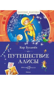 Путешествие Алисы: фантастическая повесть