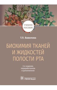 Биохимия тканей и жидкостей полости рта: Учебное пособие. 3-е изд., перераб. и доп