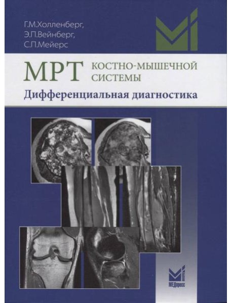 МРТ костно-мышечной системы. Дифференциальная диагностика