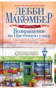Возвращение на Цветочную улицу: роман (пер.)