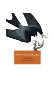 Клаудиа. Русский царь: роман