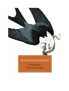 Клаудиа. Русский царь: роман