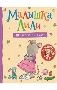 Малышка Лили. Не хочу! Не буду!: сказка