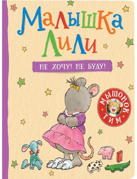 Малышка Лили. Не хочу! Не буду!: сказка