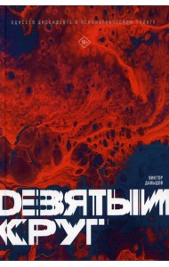 Девятый круг. Одиссея диссидента в психиатрическом ГУЛАГе