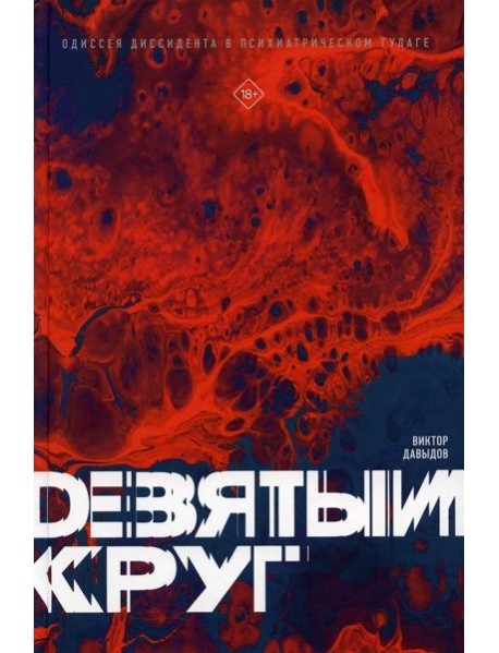 Девятый круг. Одиссея диссидента в психиатрическом ГУЛАГе