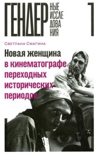 Новая женщина в кинематографе переходных исторических периодов