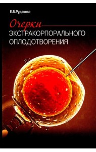 Очерки экстракорпорального оплодотворения