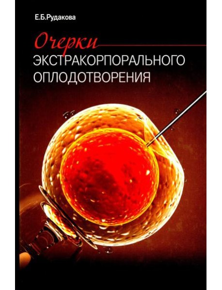 Очерки экстракорпорального оплодотворения