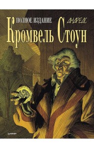 Кромвель Стоун: графический роман