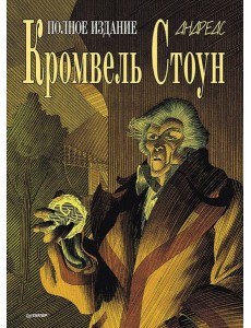 Кромвель Стоун: графический роман