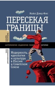 Пересекая границы: модерность, идеология и культура в России и Советском Союзе