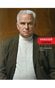 Обстоятельства жизни