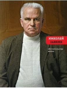 Обстоятельства жизни