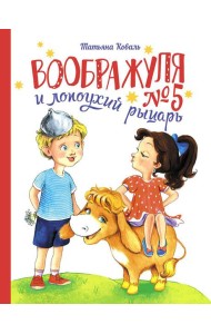 Воображуля №5 и лопоухий рыцарь: сказка