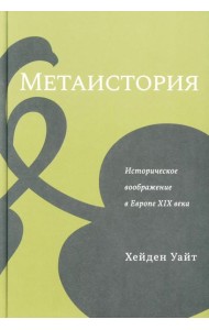 Метаистория. Историческое воображение в Европе XIX в