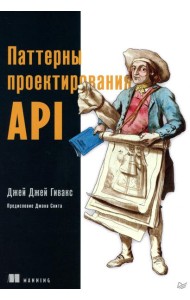 Паттерны проектирования API