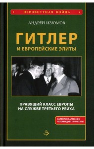 Гитлер и европейские элиты Правящий класс Европы на службе Третьего Рейха
