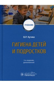 Гигиена детей и подростков: Учебник. 3-е изд., доп