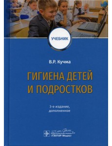 Гигиена детей и подростков: Учебник. 3-е изд., доп Гигиена детей и подростков: Учебник. 3-е изд., доп