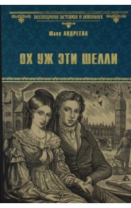 Ох уж эти Шелли: роман