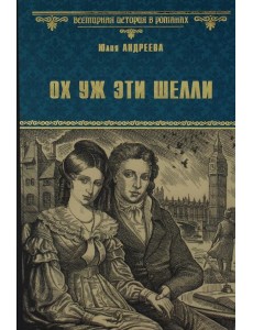 Ох уж эти Шелли: роман