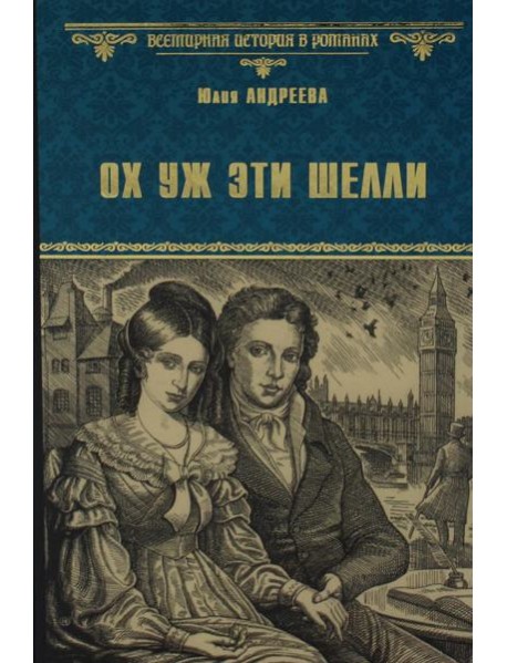 Ох уж эти Шелли: роман