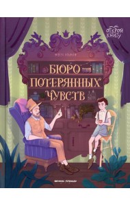 Бюро потерянных чувств