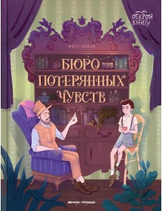 Бюро потерянных чувств Бюро потерянных чувств