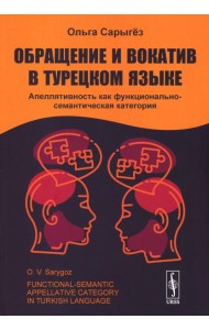 Обращение и вокатив в турецком языке: Апеллятивность как функционально-семантическая категория