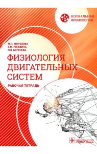 Нормальная физиология. Физиология двигательных систем: рабочая тетрадь