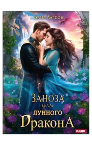 Заноза для Лунного дракона