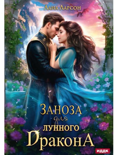 Заноза для Лунного дракона