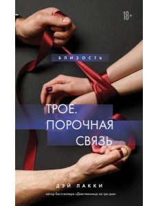 Трое. Порочная связь Трое. Порочная связь