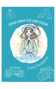 Прогулки со звездой