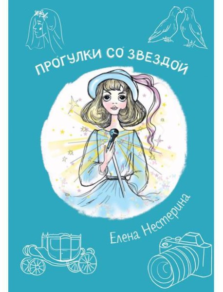 Прогулки со звездой