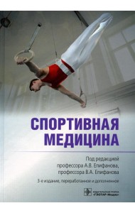 Спортивная медицина. 3-е изд., перераб. и доп
