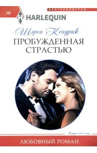 Пробужденная страстью