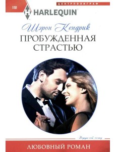 Пробужденная страстью
