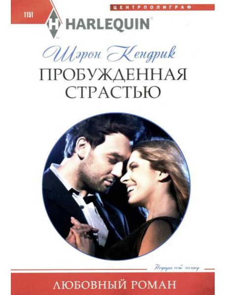 Пробужденная страстью